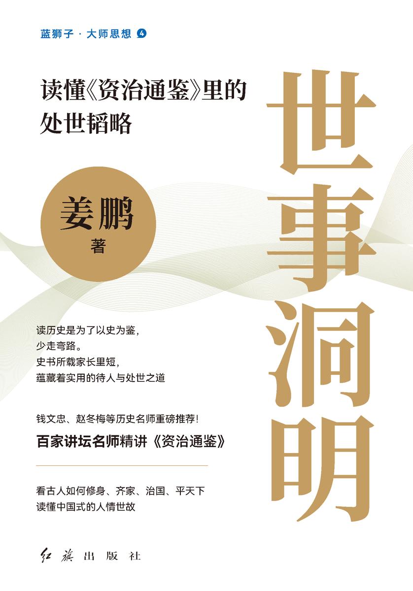 世事洞明:读懂《资治通鉴》里的处世韬略