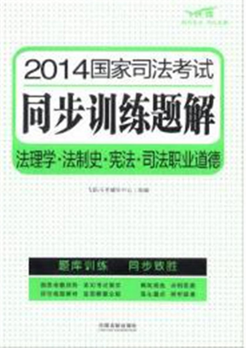 2014国家司法考试同步训练题解:法理学·法制史·宪法·司法职业道德