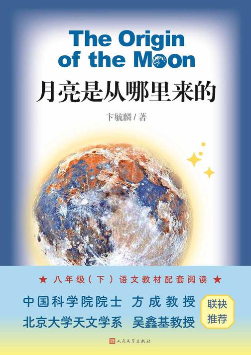 月亮是从哪里来的
