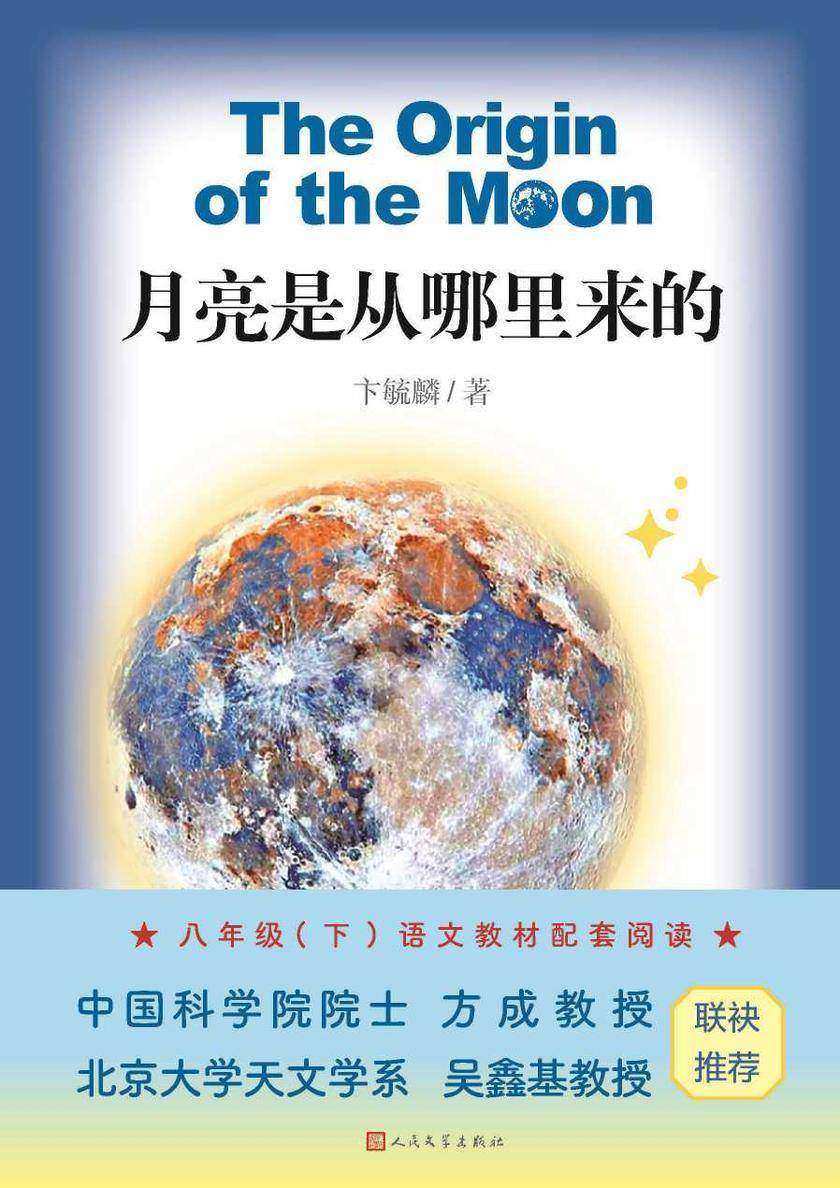 月亮是从哪里来的