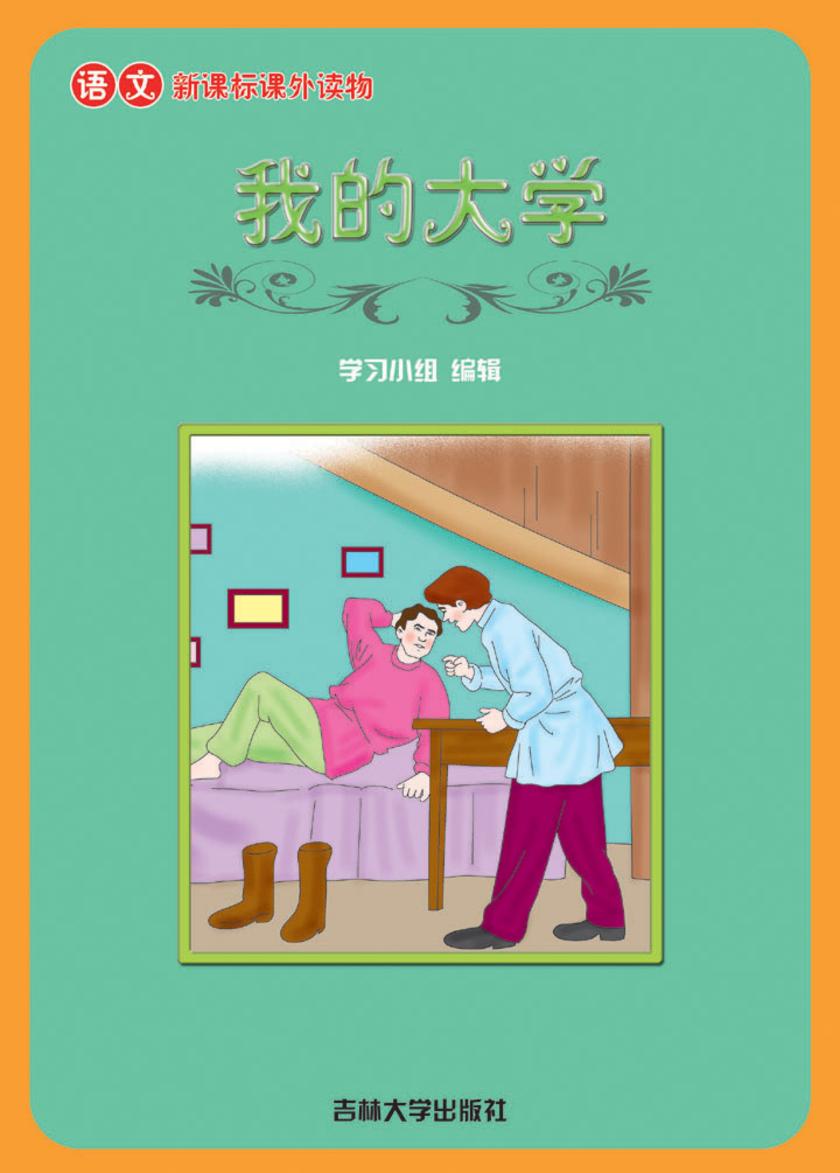 语文课外读物　我的大学