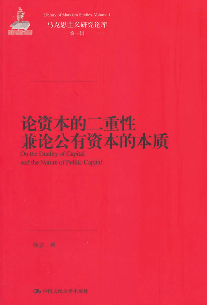 论资本的二重性兼论公有资本的本质(马克思主义研究论库·第一辑)