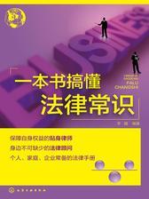 一本书搞懂法律常识