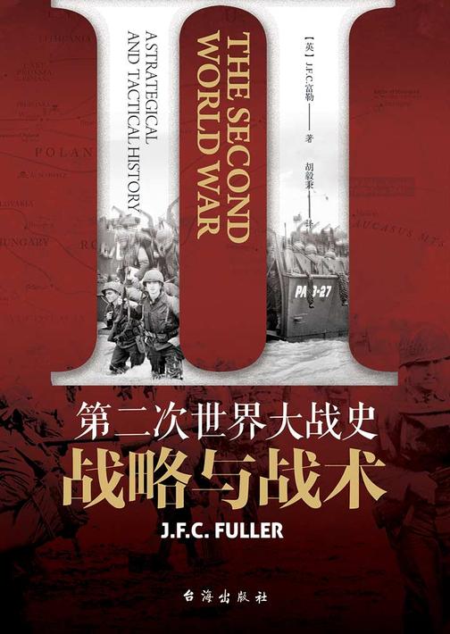 第二次世界大战史:战略与战术