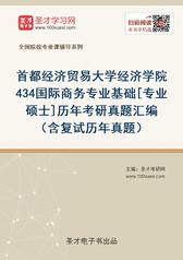 首都经济贸易大学经济学院434国际商务专业基础[专业硕士]历年考研真题汇编（含复试历年真题）