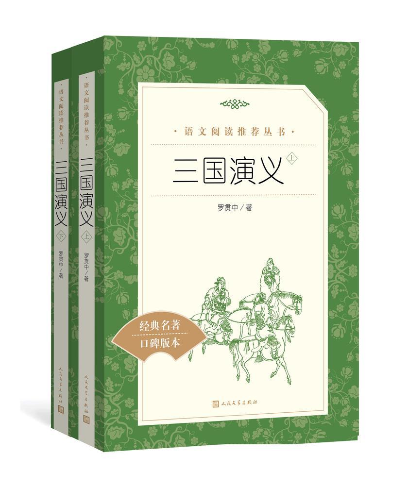 三国演义:全二册