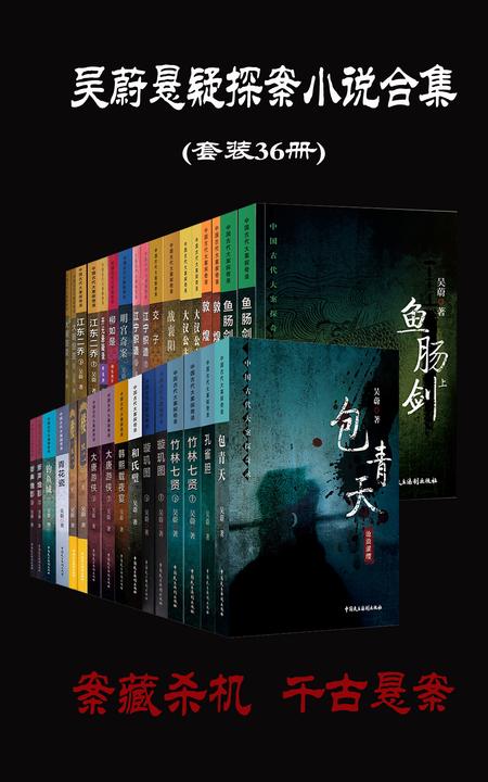 吴蔚悬疑探案小说合集(套装36册)