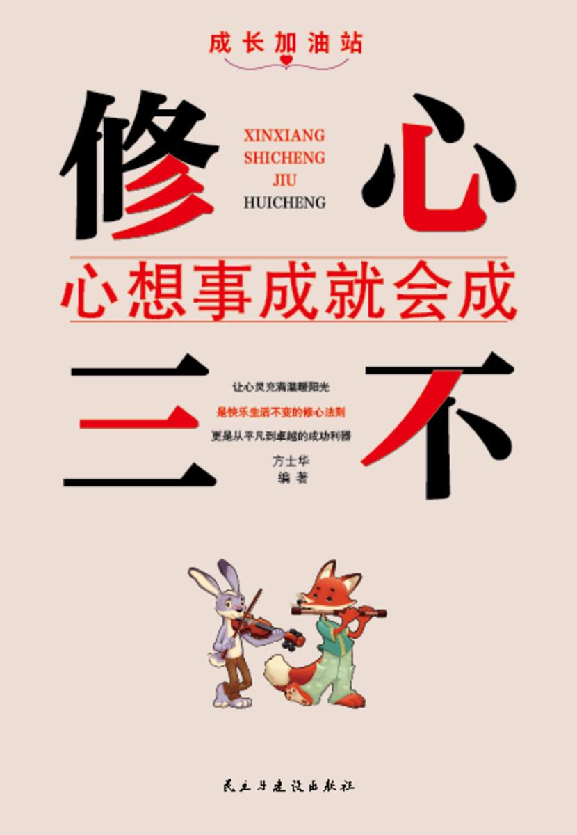 修心三不?心想事成就会成