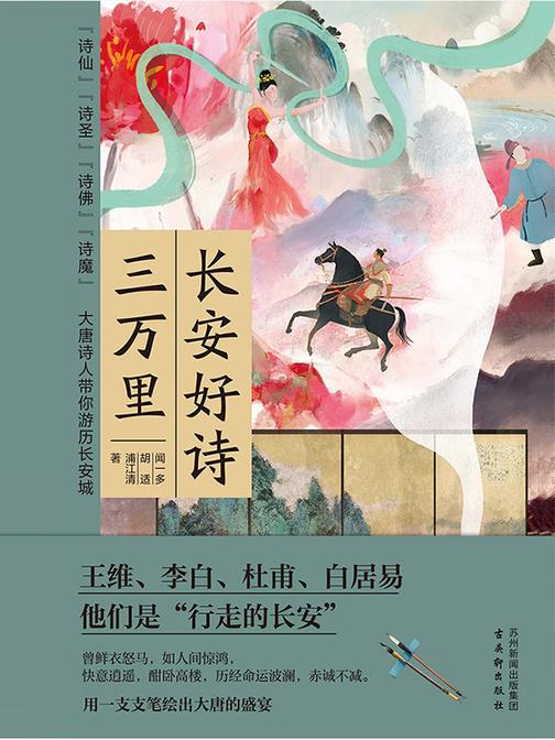 长安好诗三万里:带你领略群星闪耀的大唐,感悟唐诗的魅力