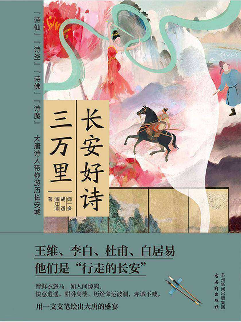 长安好诗三万里:带你领略群星闪耀的大唐,感悟唐诗的魅力