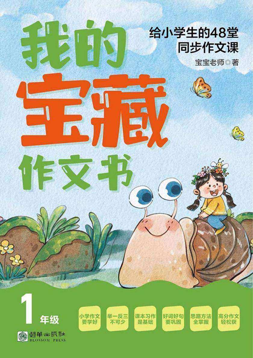 我的宝藏作文书:给小学生的48堂同步作文课