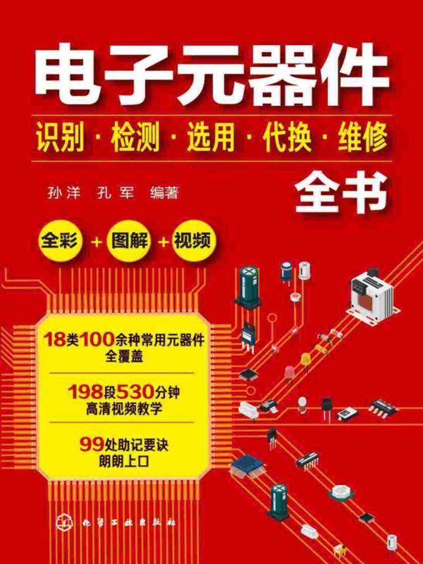电子元器件识别·检测·选用·代换·维修全书
