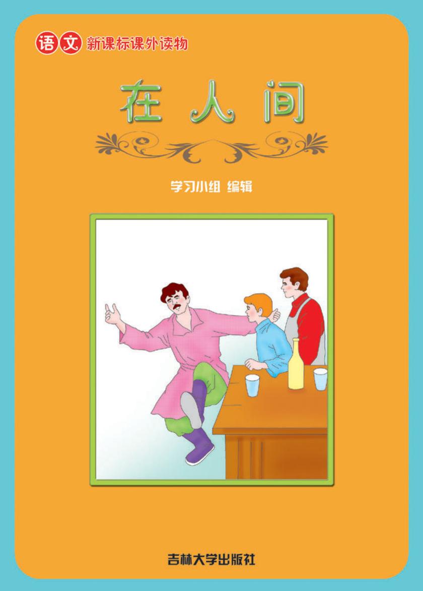 语文课外读物　在人间