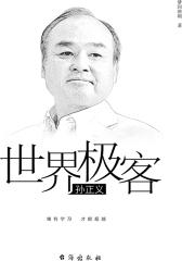 世界极客孙正义
