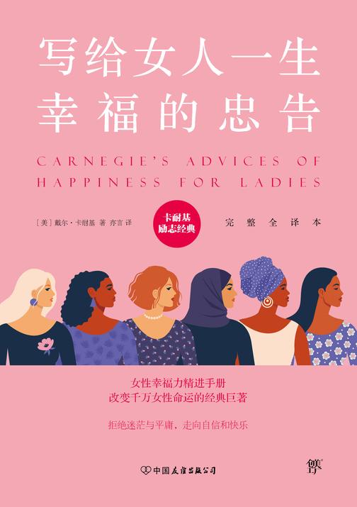 卡耐基经典系列写给女人一生幸福的忠告