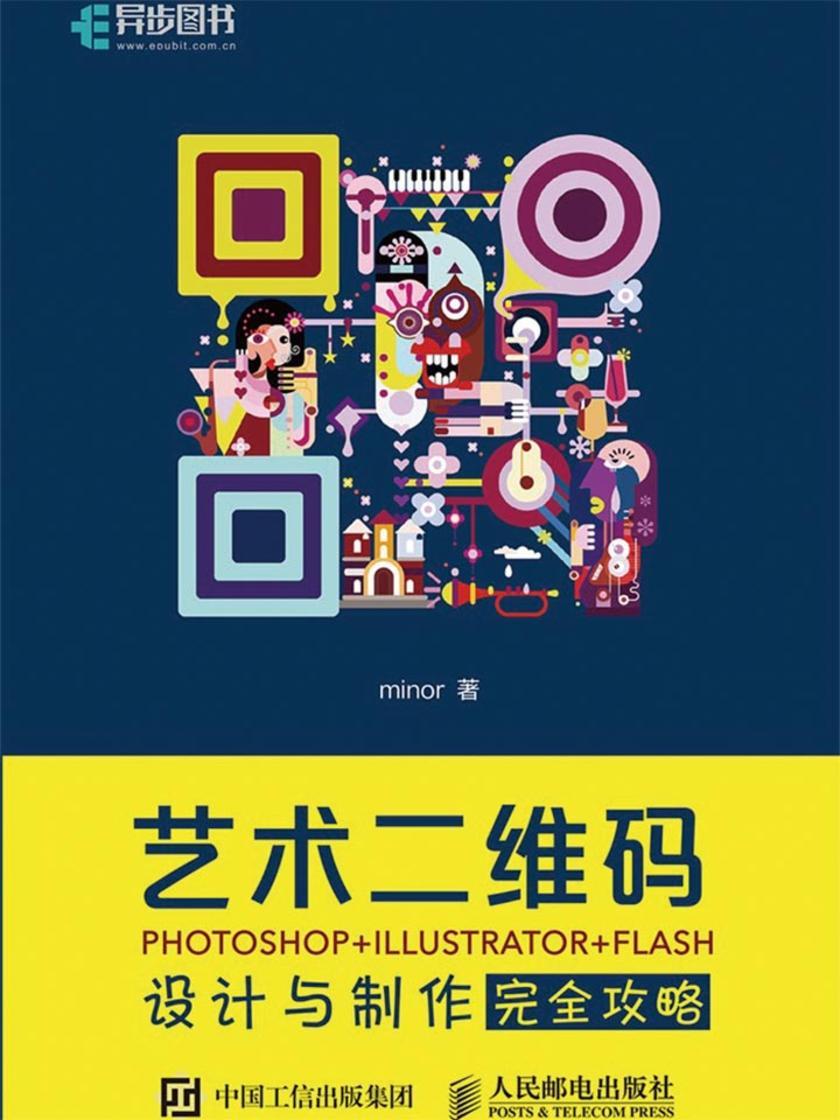 艺术二维码设计与制作完全攻略 PHOTOSHOP+ILLUSTRATOR+FLASH