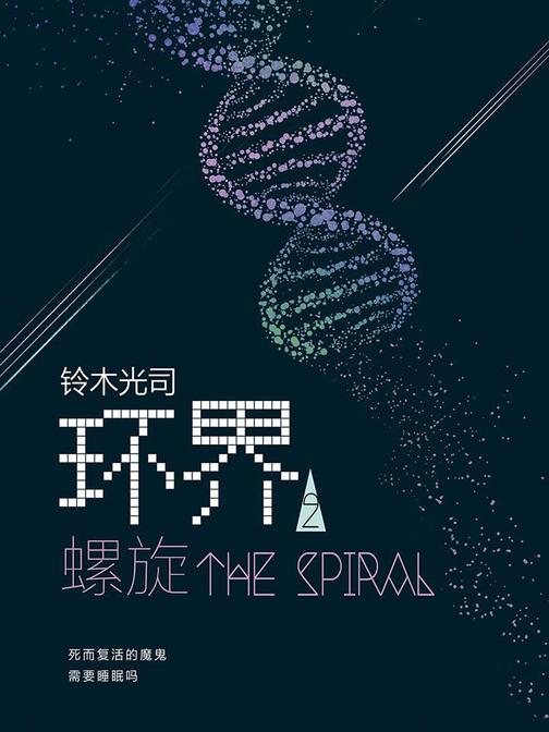 铃木光司：环界2.螺旋