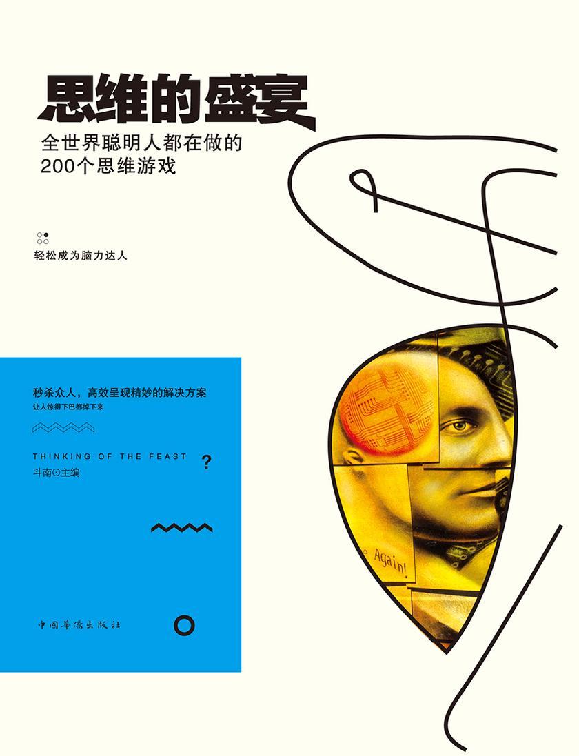 思维的盛宴:全世界聪明人都在做的200个思维游戏