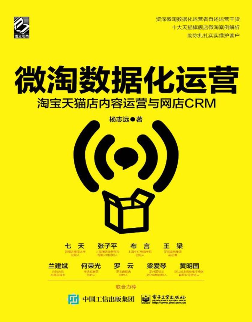 微淘数据化运营:淘宝天猫店内容运营与网店CRM