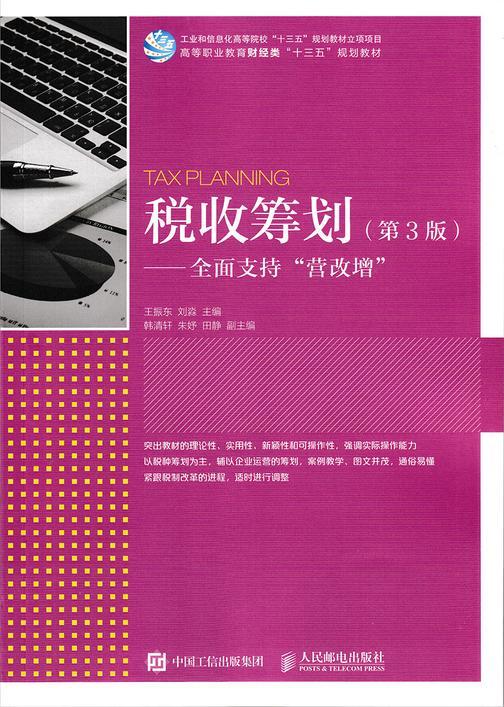 税收筹划(第3版)——全面支持“营改增”