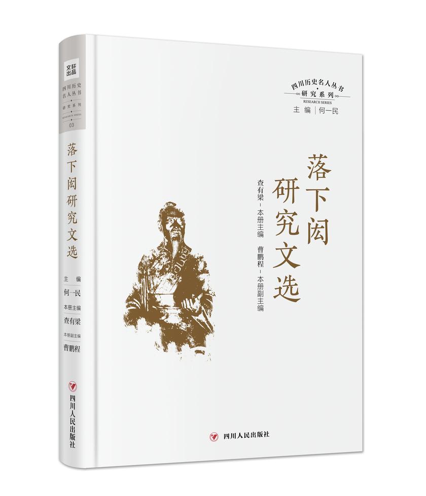 四川历史名人经典研究文丛——落下闳研究文选