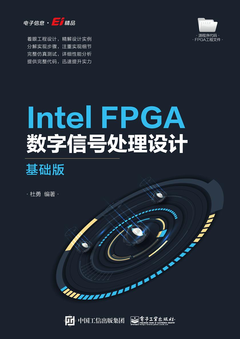 Intel FPGA数字信号处理设计——基础版