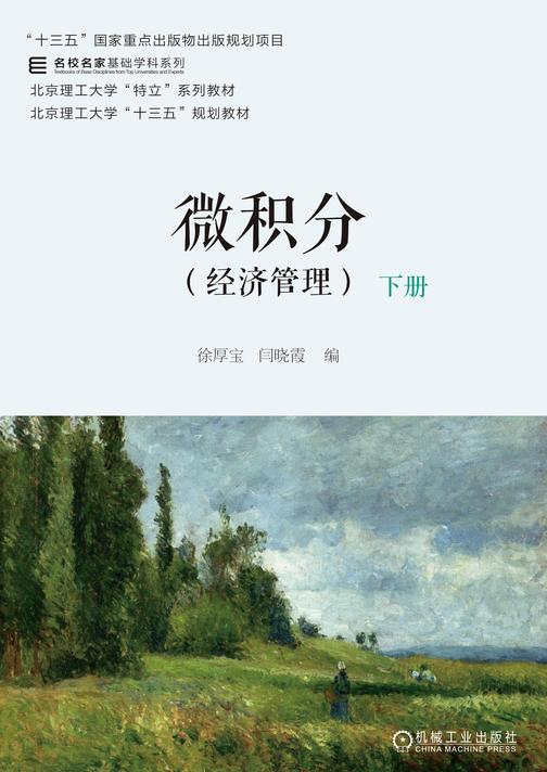 微积分(经济管理)下册
