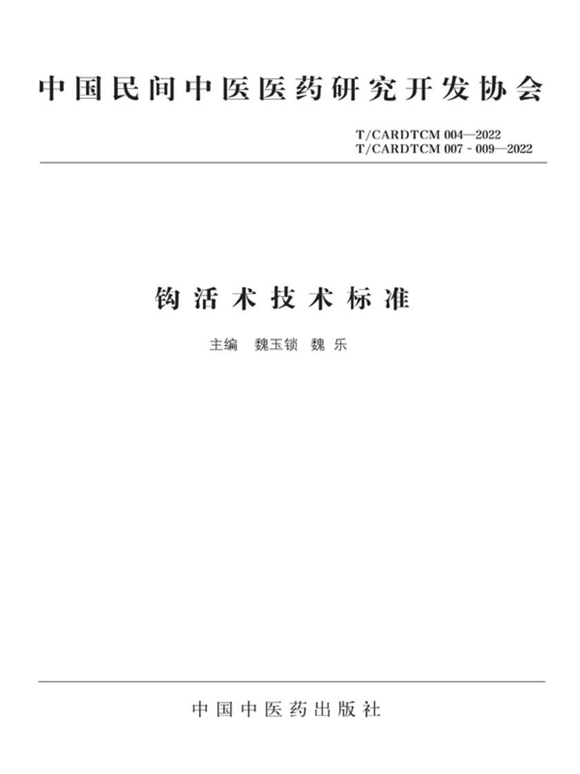 钩活术技术标准