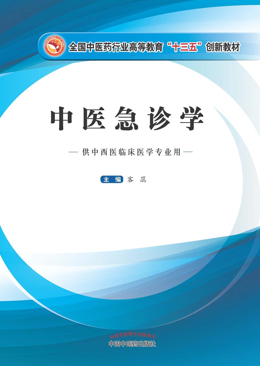 中医急诊学(全国中医药行业高等教育“十三五”创新教材)