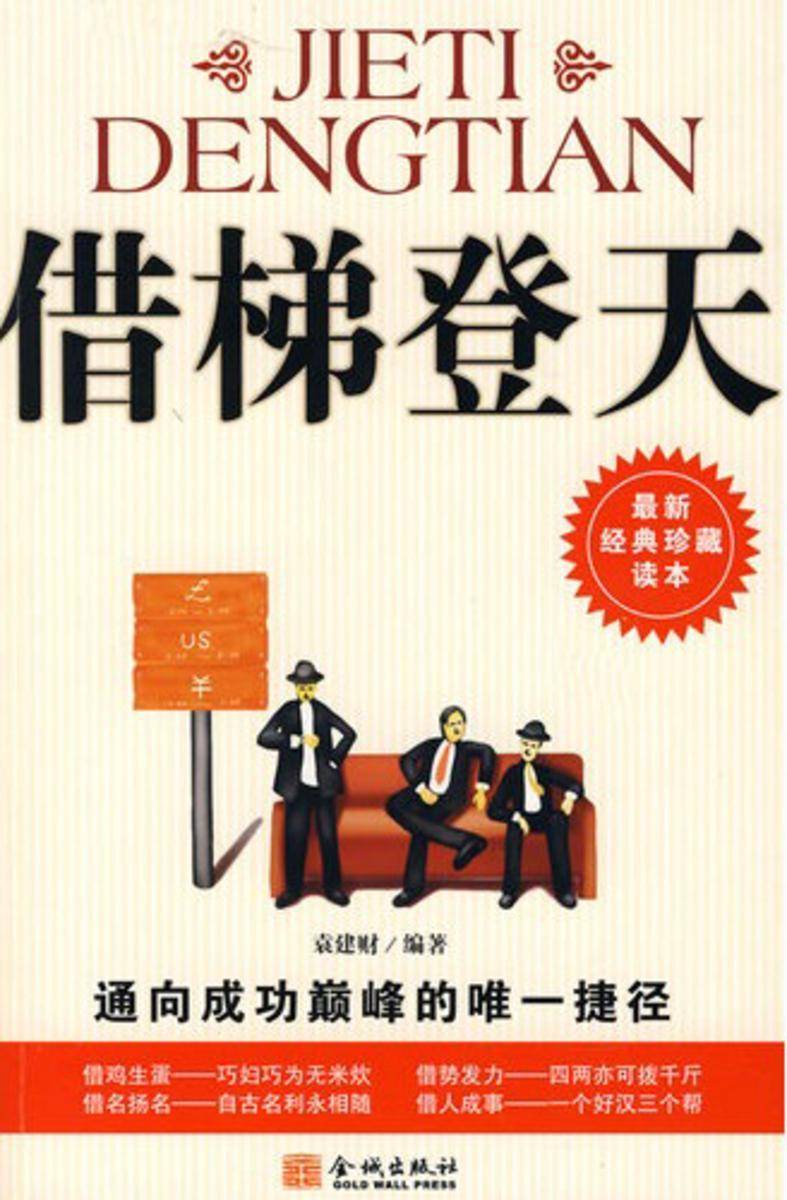 借梯登天:通向成功*的*捷径
