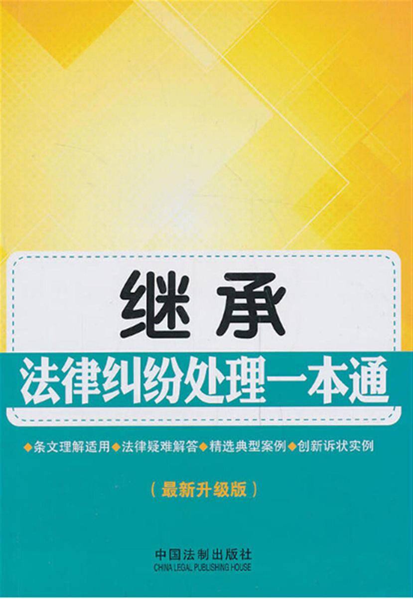 继承法律纠纷处理一本通