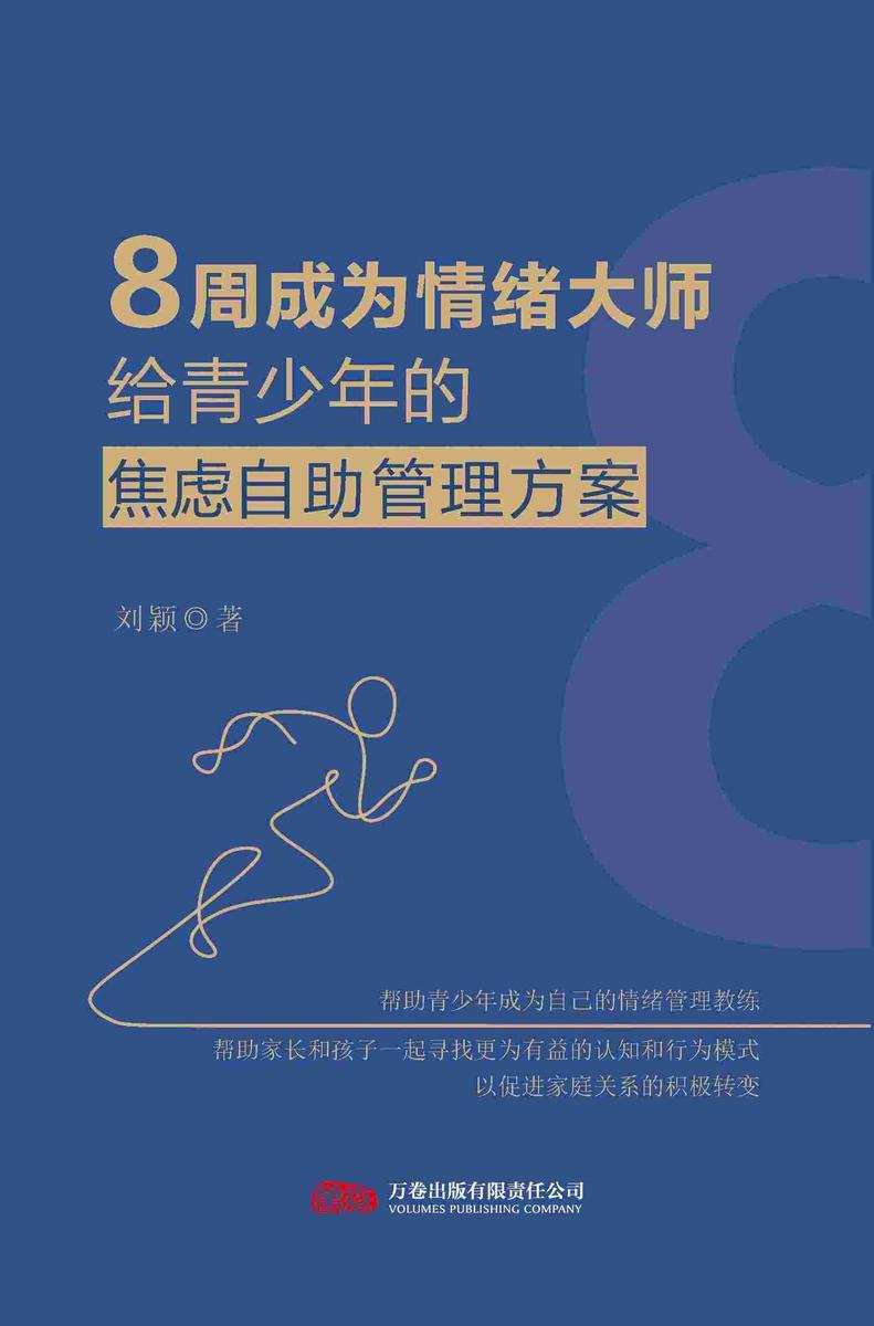 8周成为情绪大师:给青少年的焦虑自助管理方案