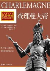 查理曼大帝(试读本)