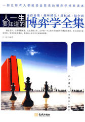 人一生要知道的博弈学全集