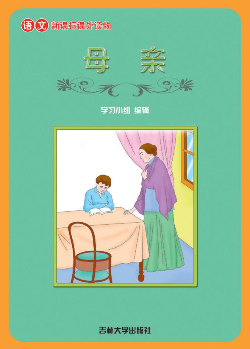语文课外读物　母亲