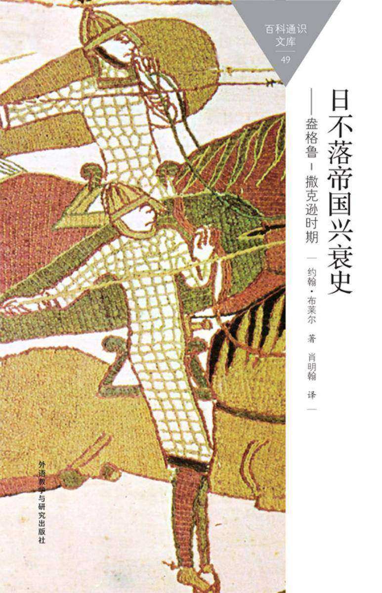 日不落帝国兴衰史:盎格鲁—撒克逊时期
