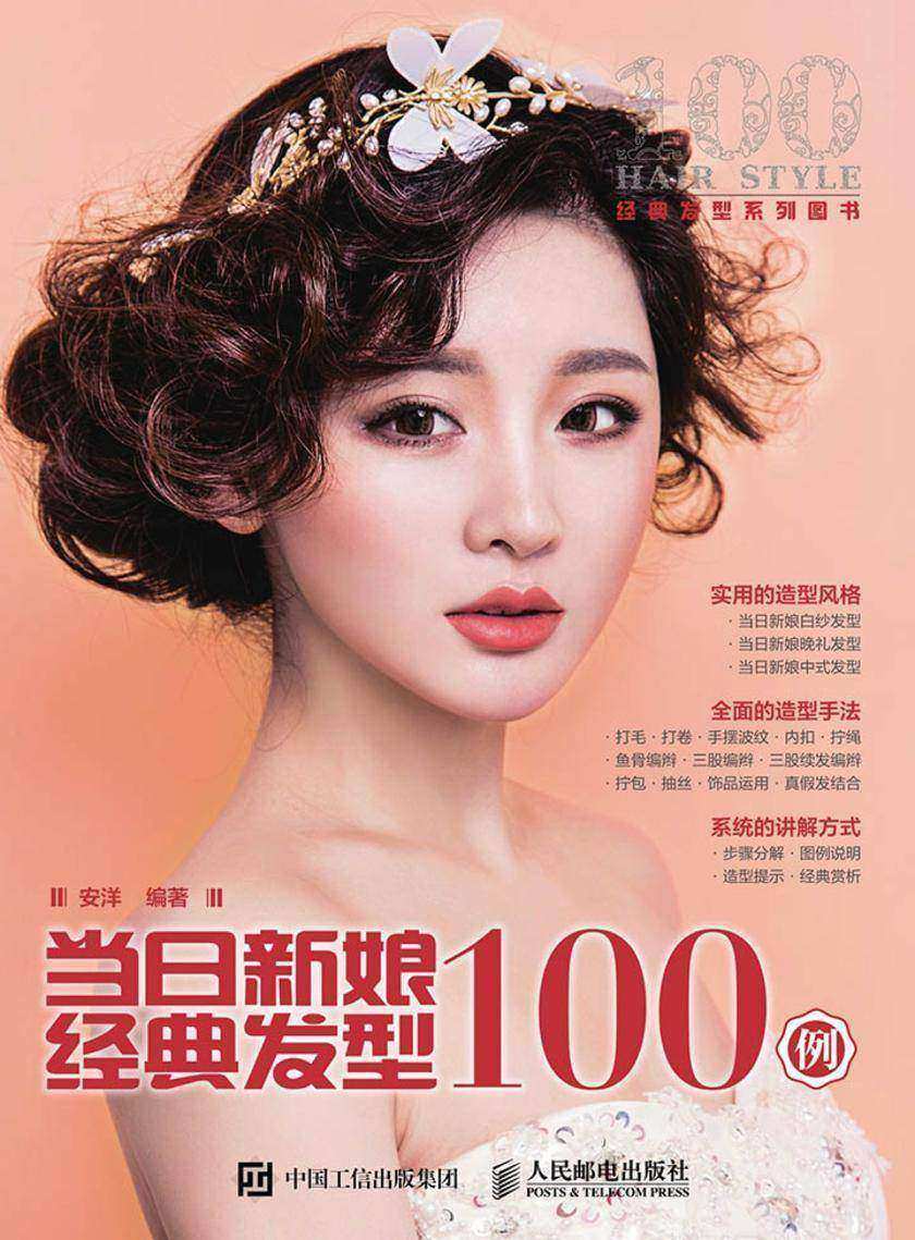 当日新娘经典发型100例