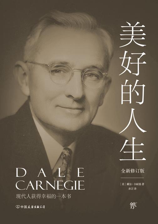 卡耐基经典系列美好的人生