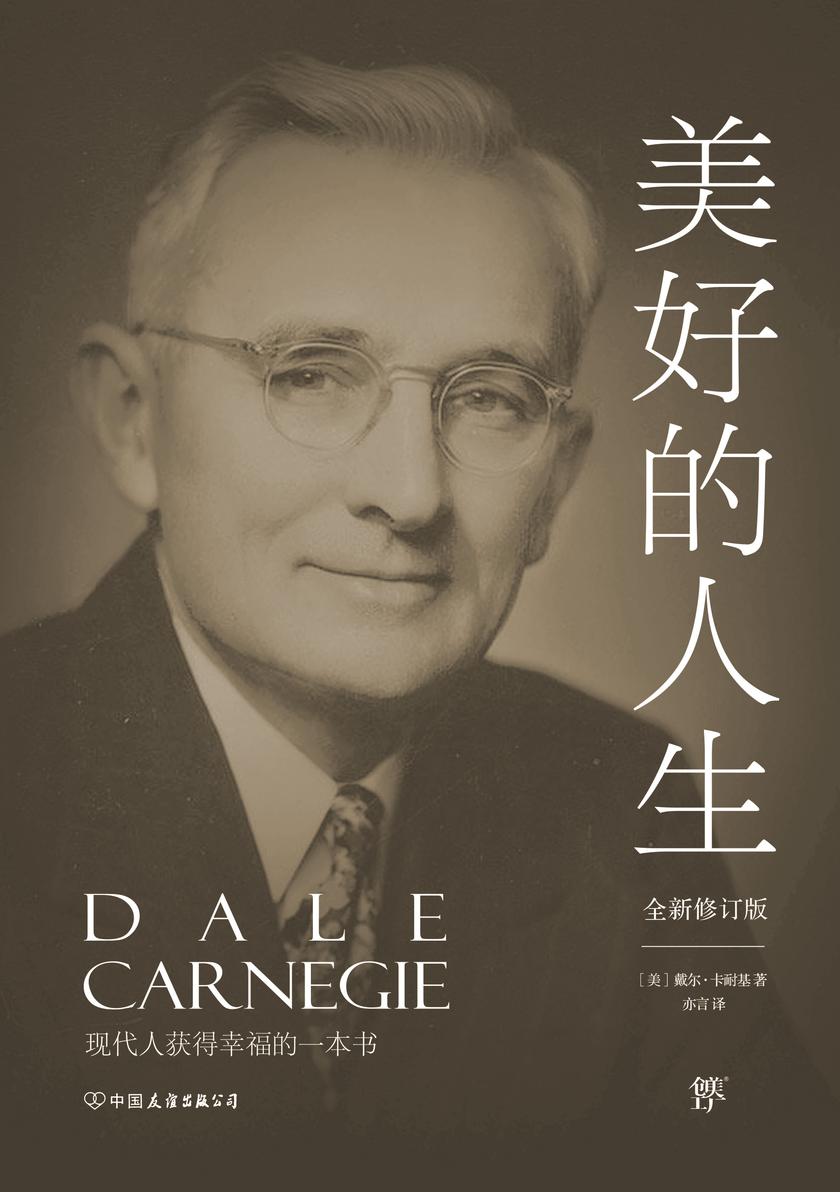 卡耐基经典系列美好的人生