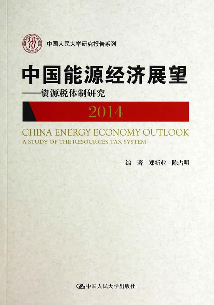 中国能源经济展望(2014)：资源税体制研究(中国人民大学研究报告系列)