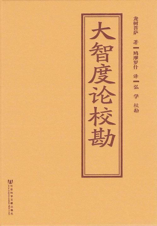 大智度论校勘(全2册)