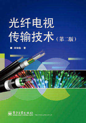 光纤电视传输技术(第二版)(试读本)
