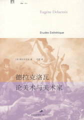 德拉克洛瓦论美术和美术家(试读本)