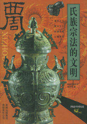 氏族宗法的文明(西周)/图说中国历史(试读本)