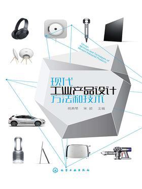 现代工业产品设计方法和技术