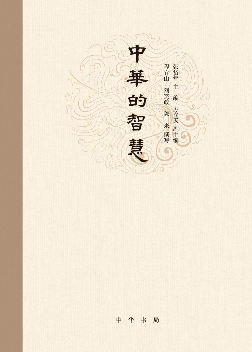 中华的智慧(精)  中华书局出品