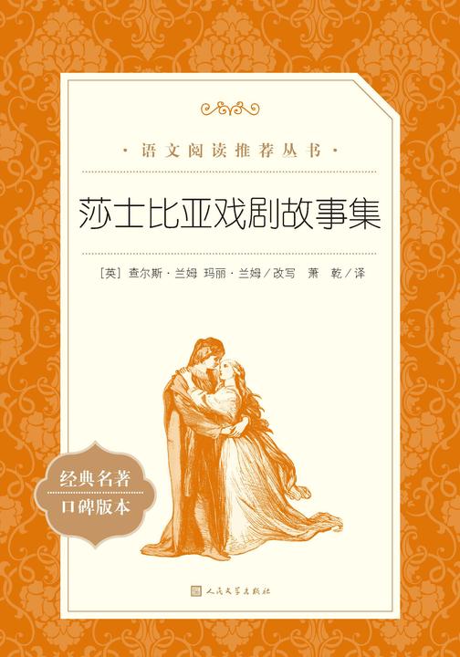 莎士比亚戏剧故事集