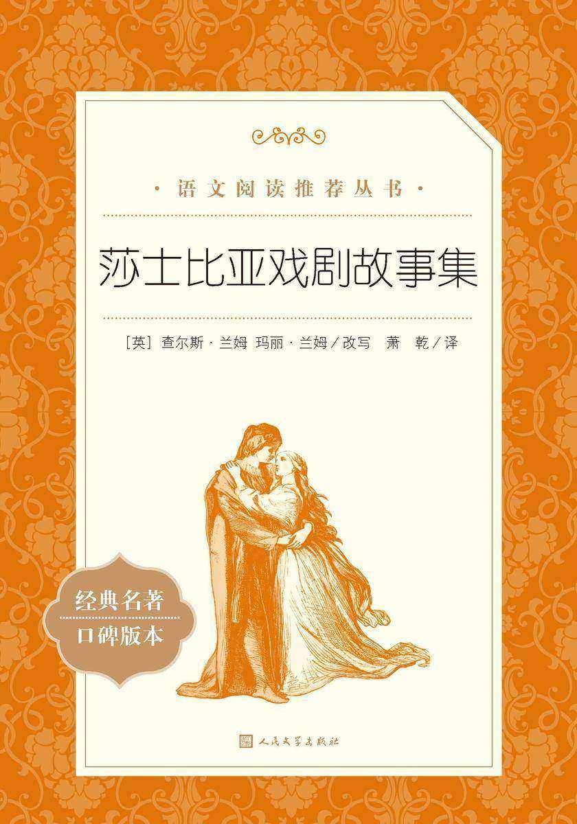 莎士比亚戏剧故事集