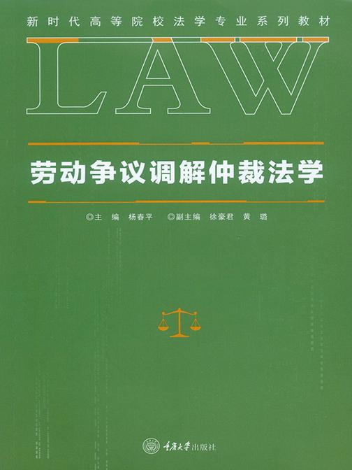 劳动争议调解仲裁法学