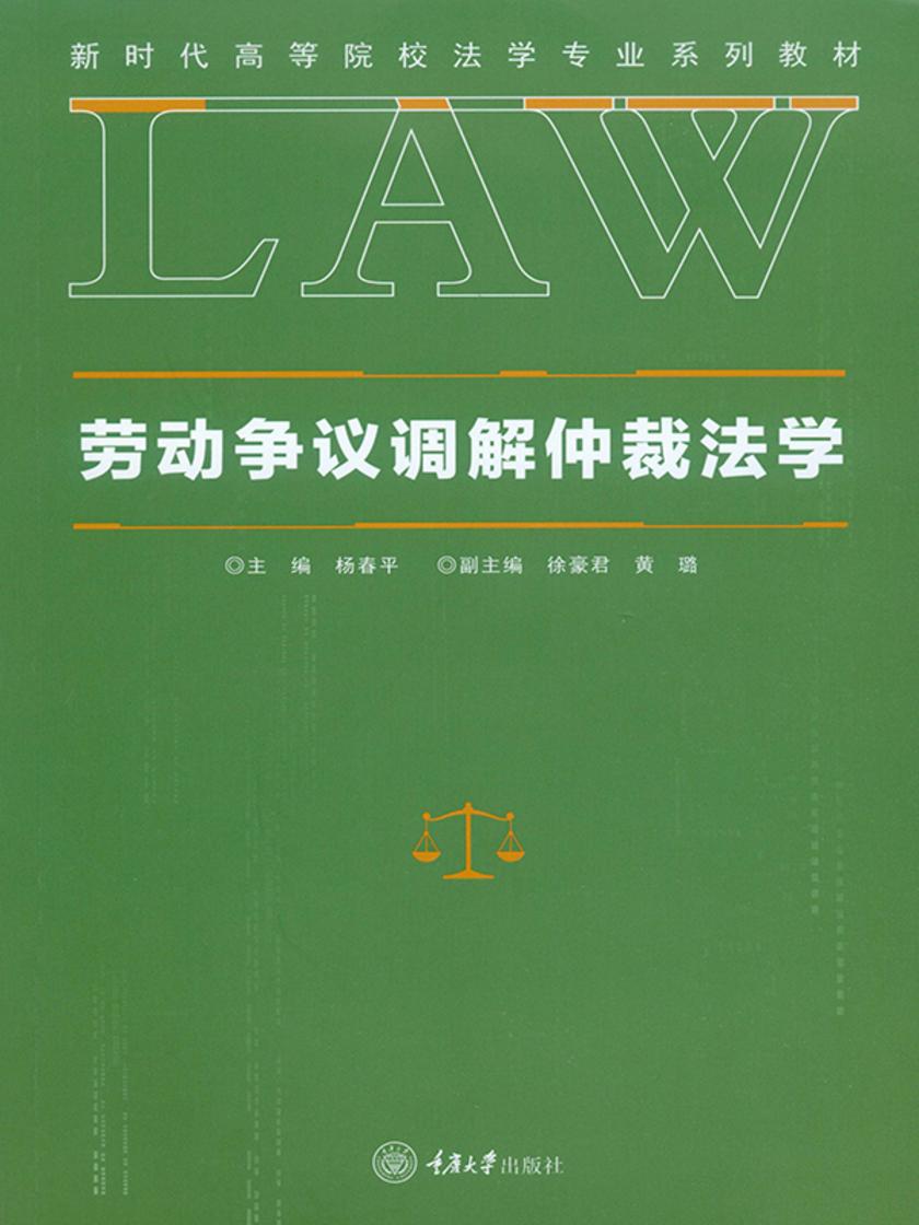 劳动争议调解仲裁法学